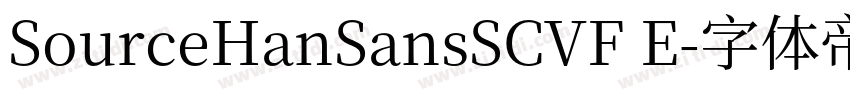 SourceHanSansSCVF E字体转换